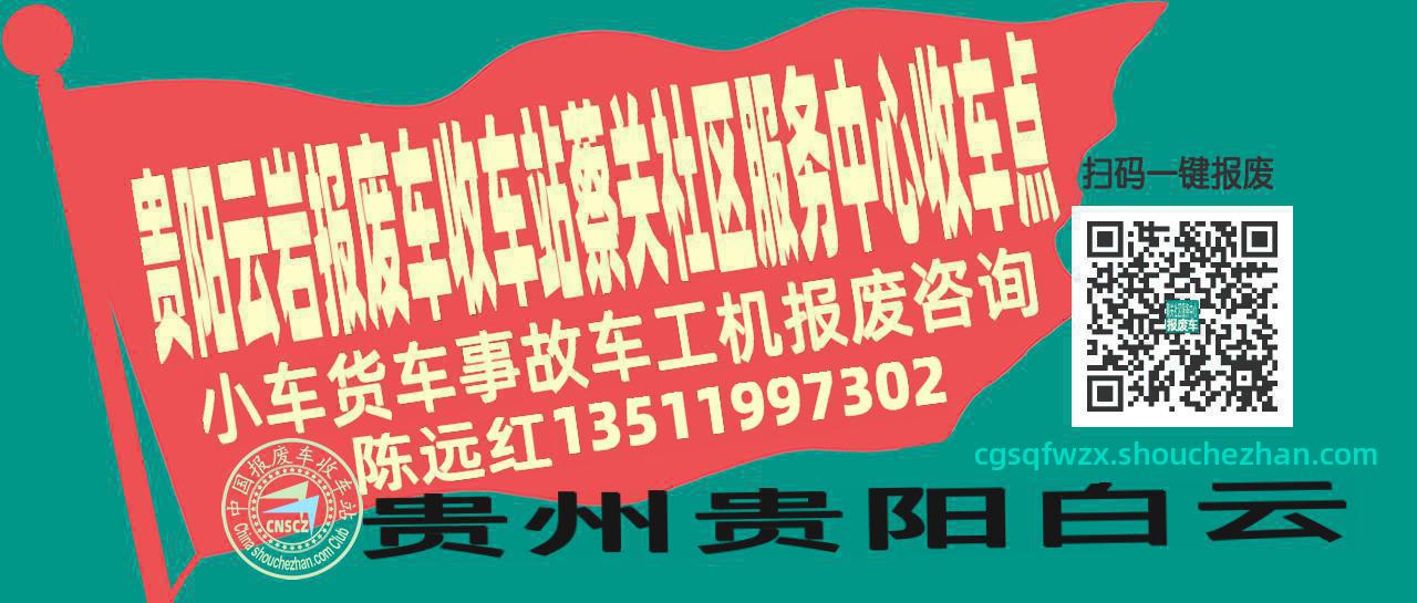 贵阳云岩收车站报废咨询蔡关社区服务中心收车点